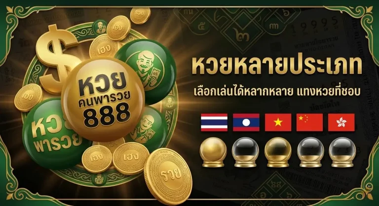 พา รวย 888 ทางเข้า